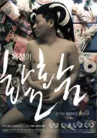 plakat filmu Yok-jeong-i Hwal-hwal