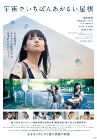 Plakat filmu Uchū de Ichiban Akarui Yane