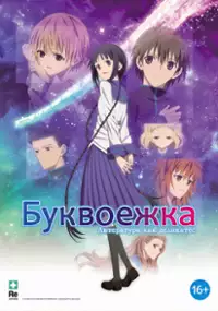 Plakat filmu Gekijōban Bungaku Shōjo