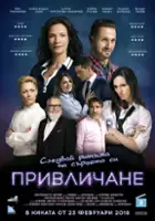 plakat filmu Privlichane