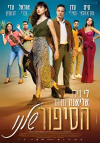 Plakat filmu HaSipur Shelanu