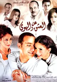 Plakat filmu An el ashq wel hawa