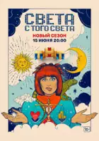 plakat serialu Sveta s togo sveta