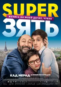 Plakat filmu Zięć mojego życia