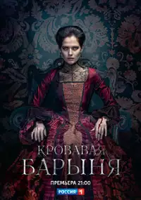 Plakat serialu Krovavaya Barinya