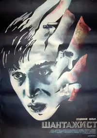 Plakat filmu Shantazhist