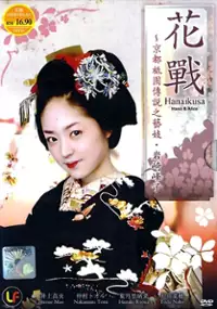Plakat filmu Hanaikusa