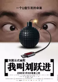 Plakat filmu Wo jiao Liu Yue Jin