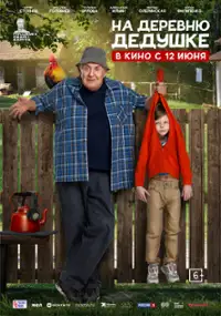 Plakat filmu Na derevnyu dedushke