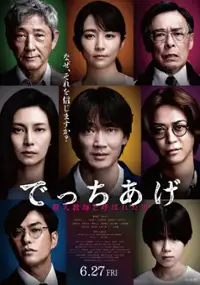 Plakat filmu Detchiage: Satsujin Kyoshi to Yobareta Otoko