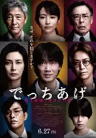 plakat filmu Detchiage: Satsujin Kyoshi to Yobareta Otoko