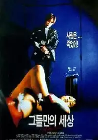 Plakat filmu Geudeulmanui sesang
