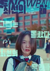 Plakat filmu Choi-seon-eui Salm