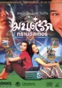 Plakat filmu Monrak Transistor