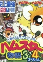 plakat filmu Hamster Monogatari 3EX, 4, Special