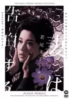 Ayako Wakao / Spowiedź kobiety