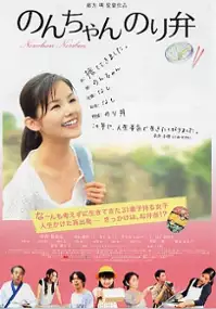 Plakat filmu Nonchan Noriben