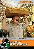 plakat filmu В поисках приключений: Израиль