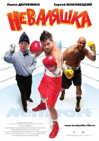 Plakat filmu Nevalyashka