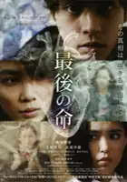 plakat filmu Saigo no Inochi