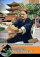 plakat filmu В поисках приключений: Китай