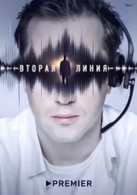 Plakat serialu Vtoraya liniya