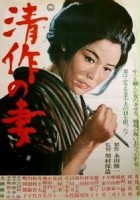 plakat filmu Żona Seisaku