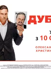 Plakat filmu Dubler