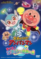 plakat filmu Soreike! Anpanman: Sukue! Kokorin to Kiseki no Hoshi