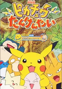 Plakat filmu Pikachu Tankentai