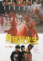 plakat filmu Xin jiang shi xian sheng