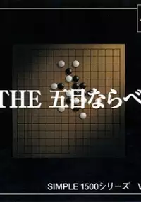 Plakat gry Simple 1500 Series Vol. 3: The GoMoku Narabe