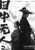 plakat filmu Mu zhong wu ren 2