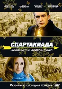 Plakat filmu Spartakiada. Lokalnoe poteplenie