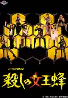 plakat serialu Koroshi no Joou Bachi