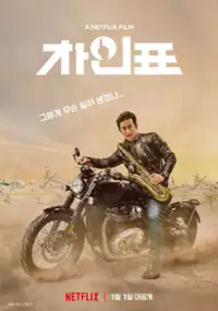 Plakat filmu What Happened to Mr. Cha?