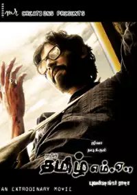 Plakat filmu Kattradhu Thamizh