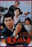 plakat filmu Zoku Tokyo nagaremono - Umi wa makka na koi no iro