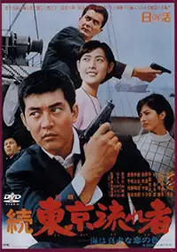 Plakat filmu Zoku Tokyo nagaremono - Umi wa makka na koi no iro