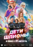 plakat filmu Deti-shpiony