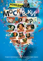 plakat filmu Moskovskiy feyerverk