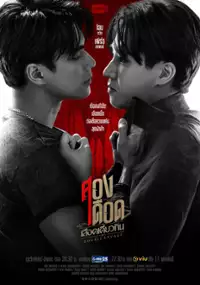 Plakat serialu Song Dueat Lueat Diao Kan