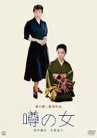 Sachiko Mine / Kobieta, o kt&oacute;rej się m&oacute;wi