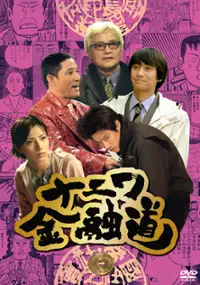 Plakat filmu Naniwa kinyuudou 5