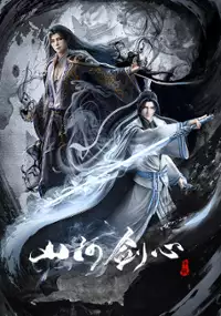Plakat serialu Shanhe Jian Xin