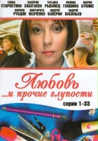 plakat filmu Lyubov i prochiye gluposti