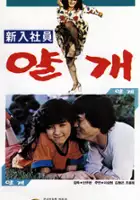 Jin-woo Jeong / Shinibsawon yalgae