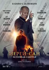 Plakat filmu Ierey-san. Ispoved samuraya