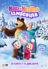 Plakat filmu Masza i niedźwiedź: Legenda o 12 miesiącach