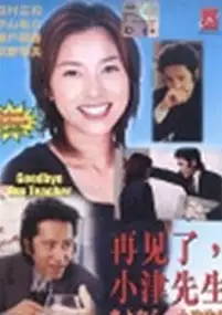 Plakat serialu Sayonara, Ozu-sensei